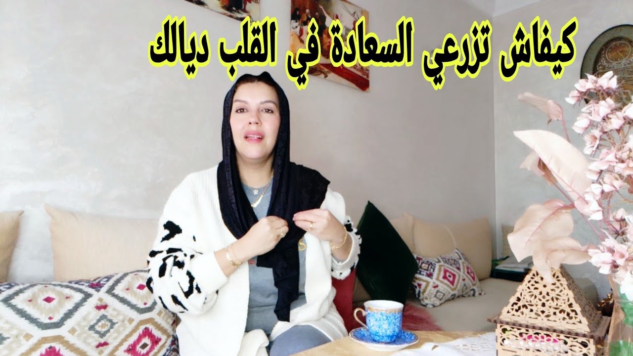 أعيدي ترتيب حياتك أو تعلمي تزرعي السعادة في قلبك