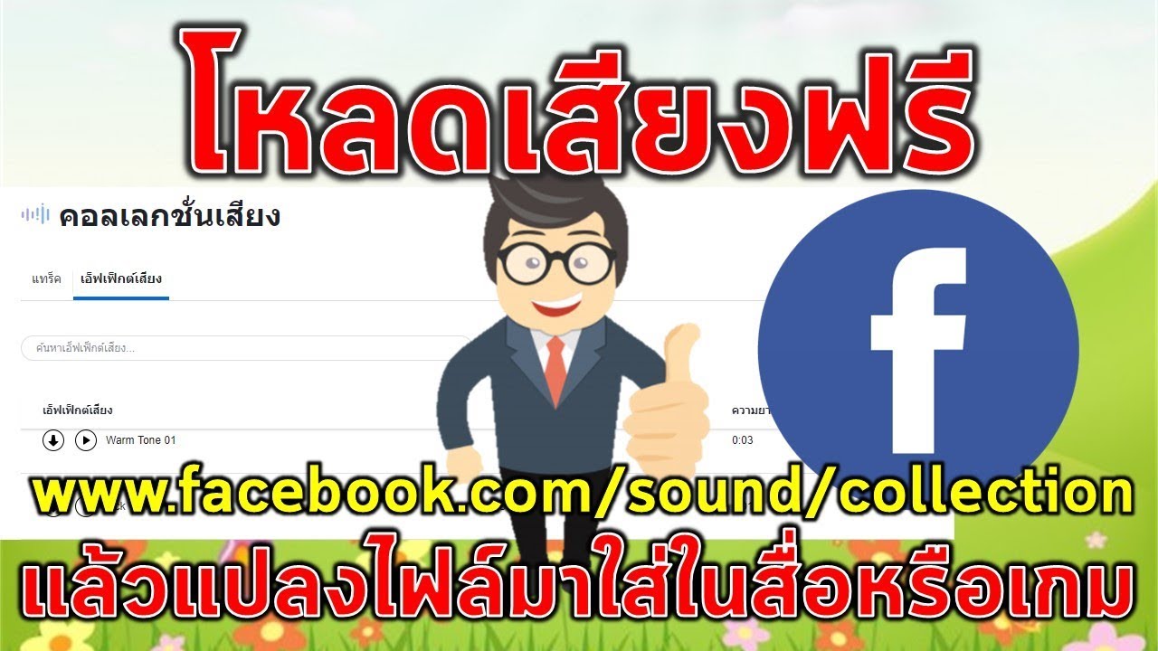 การโหลดเสียงฟรีจาก Facebook แล้วนำไปใช้ในหรือสื่อการสอน
