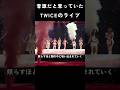 [トゥワイス ] 音源だと思っていたTWICEのライブ