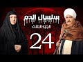 Selsal El Dam Part 3 Eps  | 24 | مسلسل سلسال الدم الجزء الثالث الحلقة