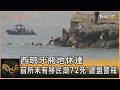 西班牙飛地休達 前所未有移民潮72死 歐盟警戒｜方念華｜FOCUS全球新聞20260803 @TVBSNEWS01