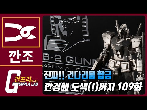 [깐조]<strong>109화</strong> 240만원!! &amp;#39;건다리움 합금&amp;#39; 깐김에 도색까지!!! (김진철님 의뢰)