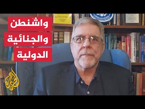 كيف يمكن للولايات المتحدة  أن تفرض عقوبات على قضاة في محكمة دولية يُفترض أنها مستقلة؟