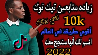 زياده متابعين تيك توك 10kفي يوم ولايكات تيك توك افضل واقوي طريقه في العالم زياده الاف المتابعين 2022