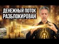ЭТО РАЗБЛОКИРУЕТ ВАШ ДЕНЕЖНЫЙ ПОТОК | Энергетический сеанс