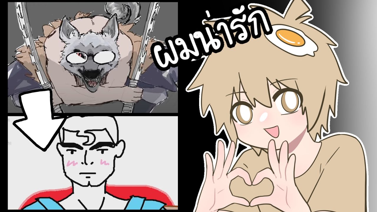 ผมได้บอกรึยัง ว่าผมน่ารัก งู้ย (Gartic Phone)