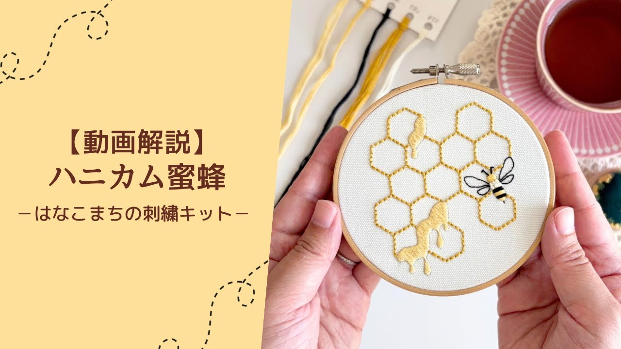 新作刺繍キット販売のお知らせ｜はなこまち/刺繍作家
