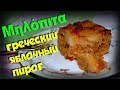 МИЛОПИТА греческий яблочный пирог Рецепт ВКУСНЯТИНА!!!