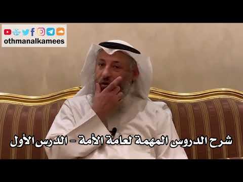 1 - الدرس الأول سورة الفاتحة وقصار السور - شرح الدروس المهمة لعامة الأمة للشيخ بن باز - عثمان الخميس