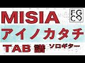 MISIA / アイノカタチ feat.HIDE GReeeeN / ギター 「耳コピ」アレンジ　TAB譜　歌詞　ソロギター
