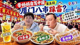 【4K吃喝Now】帶媽媽自駕中國第五站：福建廈門，逛八市夜市，遊客區美食竟然踩雷了！  --------非常感謝你們的關注和喜愛！ screenshot 4
