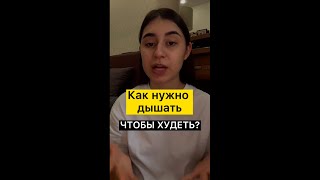 Как правильно дышать, чтобы худеть