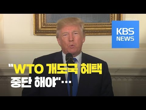 (속보)트럼프, 한국 등 ‘WTO 개도국 혜택’ 중단 지시