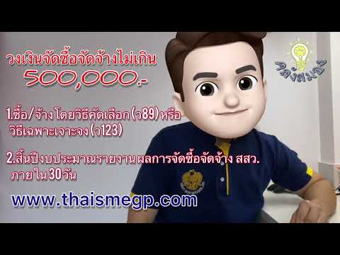 แนวทางการจัดซื้อจัดจ้างสนับสนุน SMEs