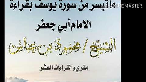 ماتيسر من سورة يوسف بقراءة الامام ابي جعفر