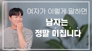 여자가 이렇게 말하는 순간, 남자는 정말 미칩니다ㅣ남자에게 감동을 줄 수 있는 여자의 말