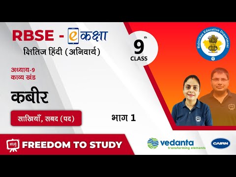 NCERT | CBSE | RBSE | Class - 9 | हिंदी | काव्य खंड | कबीर | साखियाँ, सबद (पद)