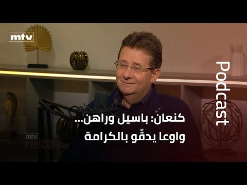 كنعان باسيل وراهن واوعا يدق و بالكرامة