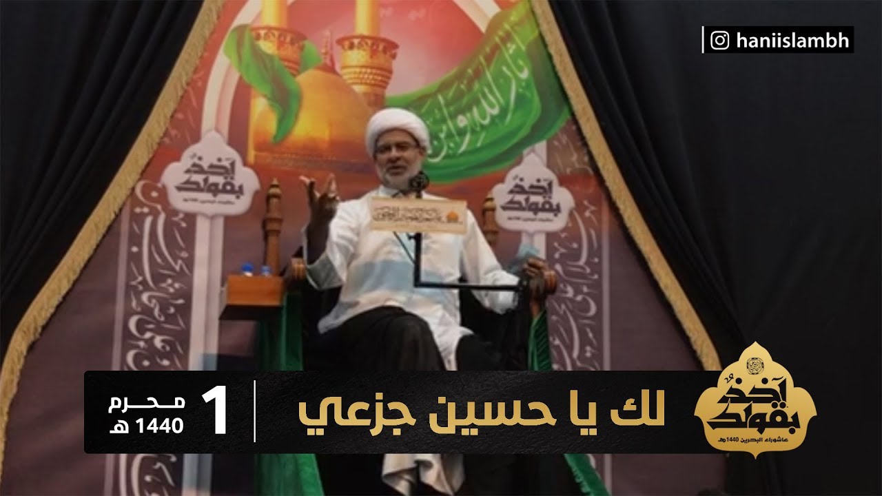 {1} لك يا حسين جزعي | سماحة الشيخ هاني البناء | محرم 1440 هـ