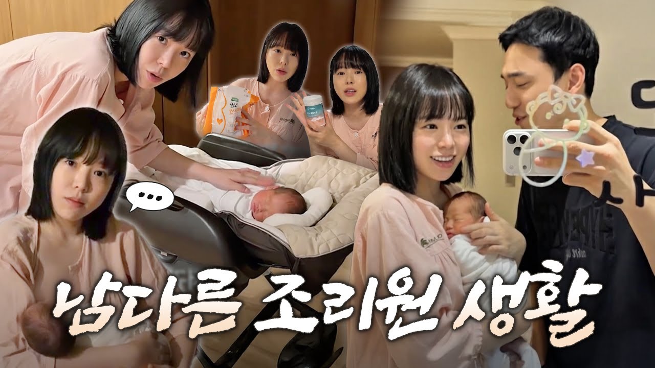 조리원 5회차 하준맘의 ‘살 빠지는 조리원 생활’ 공개