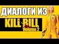 Диалоги из 'Убить Билла' / Учим Английский по Фильмам Kill Bill / Школа Джобса