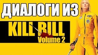 Диалоги из 'Убить Билла' / Учим Английский по Фильмам Kill Bill / Школа Джобса Диалоги из 'Убить Билла' / Учим Английский по Фильмам Kill Bill / Школа Джобса