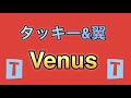 タッキー&amp;翼のVenusを歌ってみた