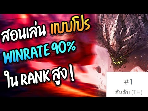 สอนเล่น MALPHITE เลนกลาง เล่นยังไงให้ติด Ranking 1 ในไทย ! 