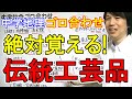 中学社会【ゴロ合わせ】地理「伝統的工芸品の覚え方」