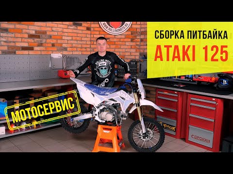 Сборка питбайка из коробки - Ataki Start yx125