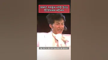 토끼춤의 시작을 알리는 1990년 현진영과와와 야한여자 Shorts 