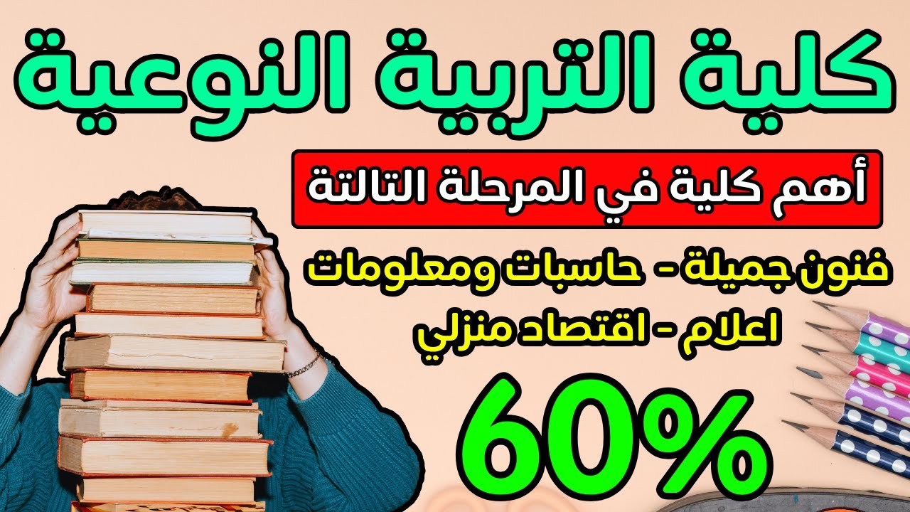 لو مجموعك 60% تبقا كلية التربية النوعية هي اختيارك الأول🔥كلية تعادل كليات القمة✅أقسام تربية نوعية