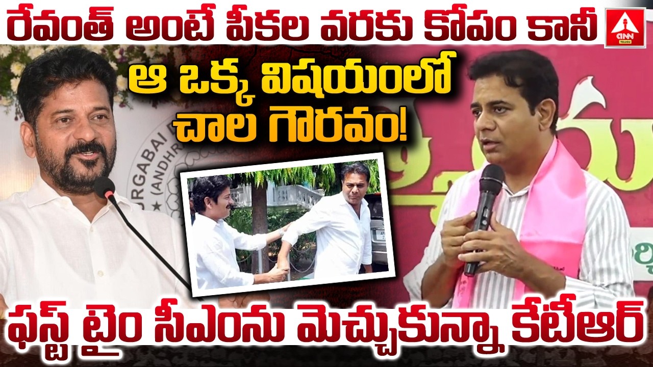 ఫస్ట్ టైం సీఎంను మెచ్చుకున్నా కేటీఆర్..! | KTR Great Comments On CM Revanth Reddy | ANN Telugu