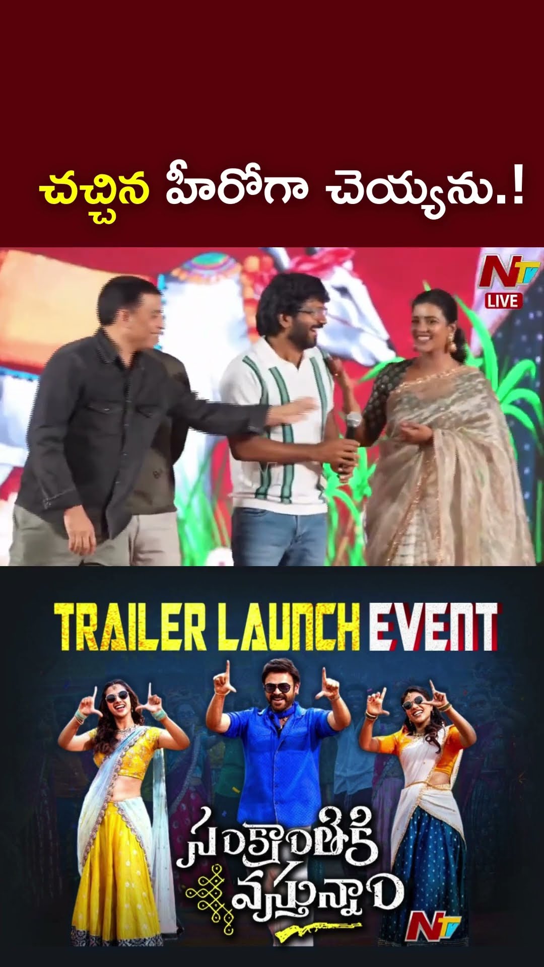 చచ్చిన హీరోగా చెయ్యను.! l Anil Ravipudi l Venkatesh l NTV