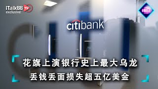 财神到~花旗银行错付五亿美金给债权人！上演银行史上最大乌龙,法官判决不用返还！