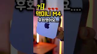 맥미니 M4, 후회했습니다.....