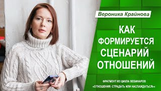 Как формируется сценарий отношений | Вероника Крайнова