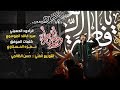وصية الزهراء II سيد فاقد الموسوي 