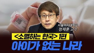 결혼은 하는데 아이는 낳지 않는 이유 [소멸하는 한국1: 정재훈 서울여자대학교 사회복지학과 교수]