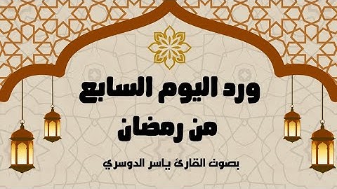 ورد اليوم السابع من رمضان 1446 - الجزء السابع - بصوت القارئ ياسر الدوسري