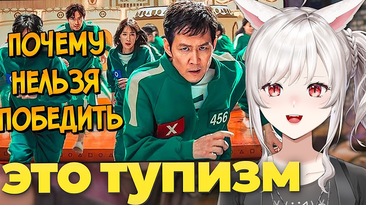 ВЭЙ СМОТРИТ: Почему НЕЛЬЗЯ ПОБЕДИТЬ игры из сериала ИГРА В КАЛЬМАРА 2 (следуя советам КАК ПОБЕДИТЬ)