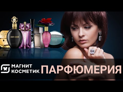 МАГНИТ КОСМЕТИК ПАРФЮМ ❤️ ОБЗОР ПАРФЮМЕРИИ Магнит Косметик 2021