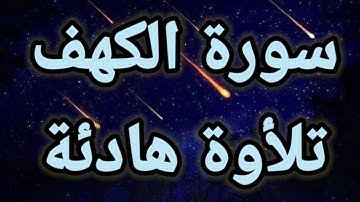 سورة الكهف 🍀كاملة💚 تلأوة هادئة تريح الأعصاب 💚سبحان من رزقه هذا الصوت 💚🎧
