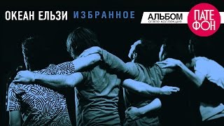 Океан Ельзи - Избранное. Часть 2 (Full album) 2013