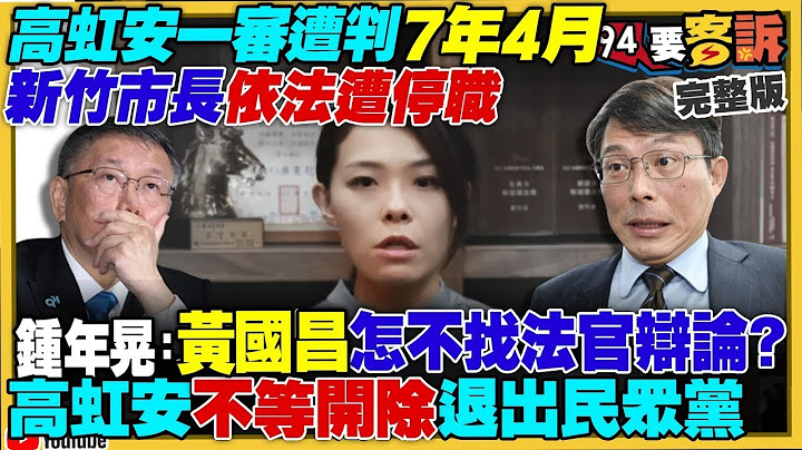 【94要客訴之精彩完整版重現】高虹安貪污罪判刑7年4月遭解職！新竹市政治板塊大崩動！顏寬恒貪污案一審宣判：2罪判8年4月！高雄遇超級豪雨淹水藍白還嘲諷挨批！賴清德軍裝視導漢光演習