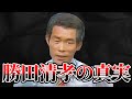 なぜ勝田清孝は22人もあやめたのか?【事件 ゆっくり解説】