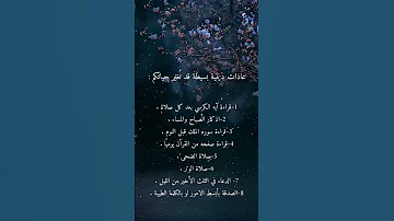 عادات دينية بسيطة قد تغير حياتك كلام من ذهب 