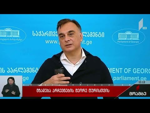 მზადება არჩევნების მეორე ტურისთვის