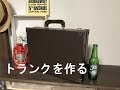 【DIY】木材と革でトランクを作りました。｜I made a trunk out of wood and leather.