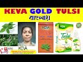 KEVA GOLD TULSI DROPS 🌿INFORMATION IN BENGALI || KEVA HERBAL PRODUCTS✅